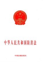 中华人民共和国防洪法