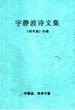 宇静波诗文集  《春草集》补编