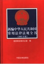 新编中华人民共和国常用法津法规全书  2003年版