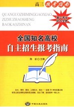 全国知名高校自主招生报考指南