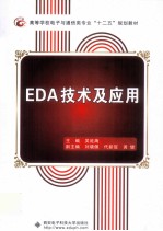 EDA技术及应用