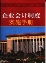 《企业会计制度》实施手册