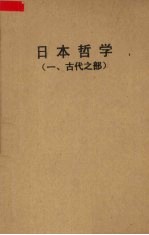 日本哲学  1  古代之部