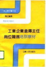 工业企业仓库主任岗位职务培训教材