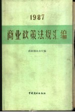 商业政策法规汇编  1987