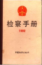 检察手册  1992