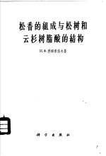 松香的组成与松树和云杉树脂酸的结构