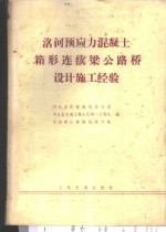 洺河预应力混凝土箱形连续梁公路桥设计施工经验