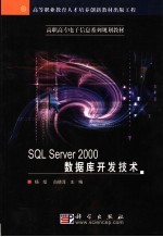 SQL Server 2000数据库开发技术