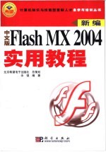 中文版Flash MX 2004实用教程