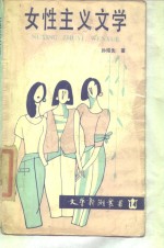 女性主义文学