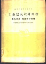 工业建筑设计原理  第2分册  构造设计原理