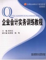 企业会计实务训练教程