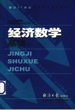 经济数学基础  上