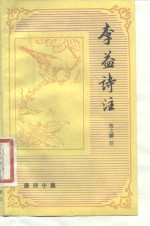 李益诗注