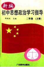 新编初中思想政治学习指导  二年级  上