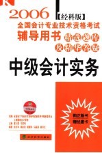 2006年全国会计专业技术资格考试辅导用书·精选题库及精华答疑  中级会计实务