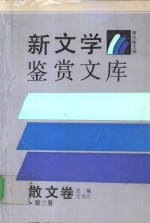 新文学鉴赏文库·散文卷  第3卷