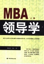 MBA领导学  上