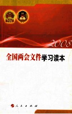 2008全国两会文件学习读本