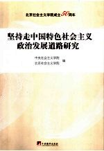 坚持走中国特色社会主义政治发展道路研究