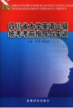 新编四川省大学英语三级统考考前指导与实训