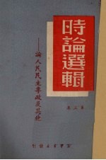 时论逻辑  论人民民主专政及其他  第三集