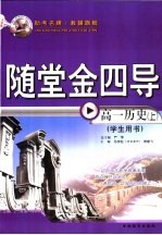 全日制普通高级中学教科书  必修  随堂金四库  高一历史  上  课后练习