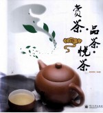 赏茶·品茶·悦茶