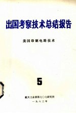 出国考察技术总结报告  第5期  美国印制电路技术