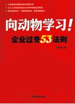 向动物学习！  企业过冬53法则