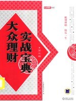 大众理财实战宝典  第3辑