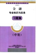 金融专业知识与实务习题集  中级