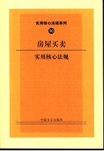 房屋买卖实用核心法规