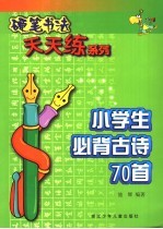 小学生必背古诗70首