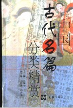 中国古代名篇分类精赏  第2卷