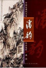 中国近现代名家作品精粹  潘韵