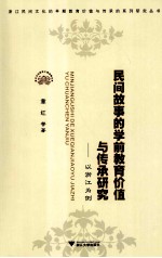 民间故事的学前教育价值与传承研究  以浙江为例