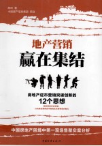 地产营销赢在集结  房地产逆市营销突破创新的12个思想