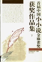 首届中国小小说金麻雀奖获奖作品集  下