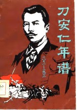 刀安仁年谱  1872-1913