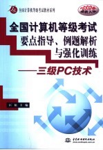 全国计算机等级考试要点指导、例题解析与强化训练  二级Visual FoxPro