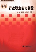 行政职业能力测验  2012年最新版