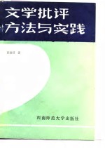 文学批评方法与实践