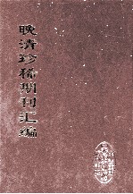 晚清珍稀期刊汇编  全40册  5