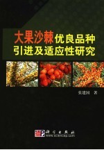 大果沙棘优良品种引进及适应性研究