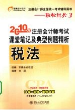 2010年注册会计师考试课堂笔记及典型例题精析  税法