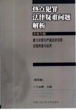 热点犯罪法律疑难问题解析  第4集  暴力犯罪与严重经济犯罪证据调查与运用