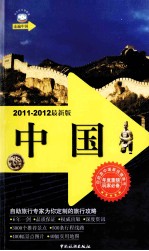 走遍中国  中国  2011-2012最新版