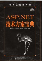 ASP.NET技术方案宝典